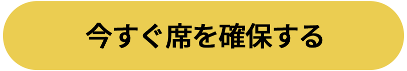 今すぐ席を確保する